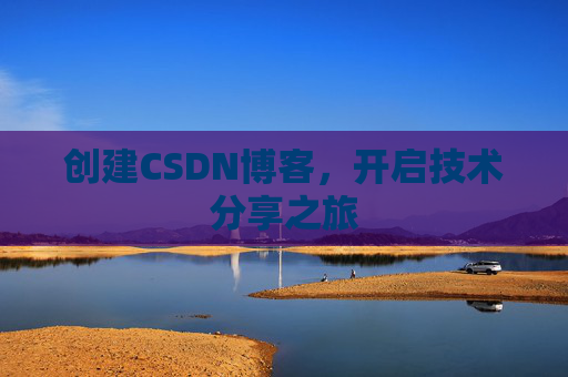 创建CSDN博客,开启技术分享之旅